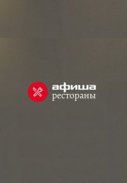 Афиша-Рестораны