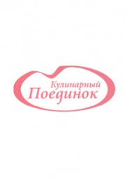 «Кулинарный поединок»